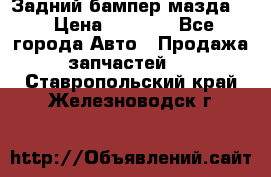 Задний бампер мазда 3 › Цена ­ 2 500 - Все города Авто » Продажа запчастей   . Ставропольский край,Железноводск г.